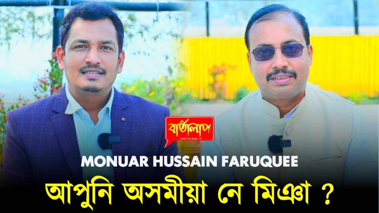 অসমীয়া ভাষা কিয় ভালকৈ ক'ব নোৱাৰে আপুনি? || Monuar Hussain Faruquee