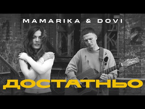 Mamarika & Dovi - Достатньо