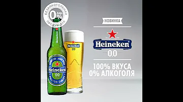 Пиво Heineken: 100% вкуса 0% алкоголя (2017)