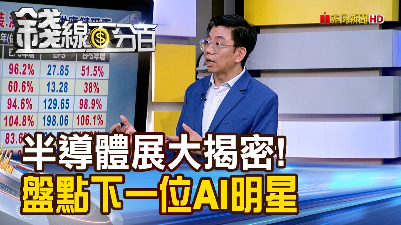 《半導體展大揭密! 盤點下一位AI明星》【錢線百分百】20260904-2│非凡財經新聞│ 縮圖