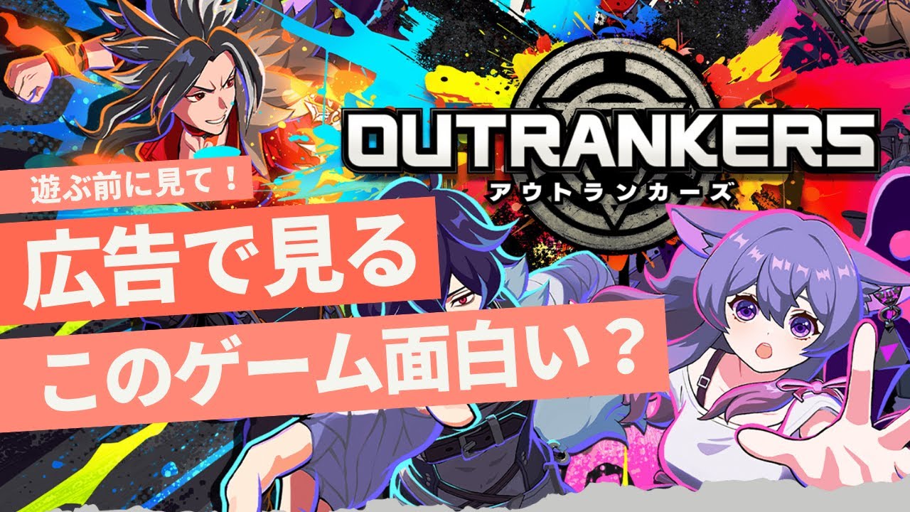 【アウトランカーズ】広告で話題のゲームは神ゲーなのか!?チュートリアルまで遊んだ正直レビュー【新作スマホゲーム紹介】