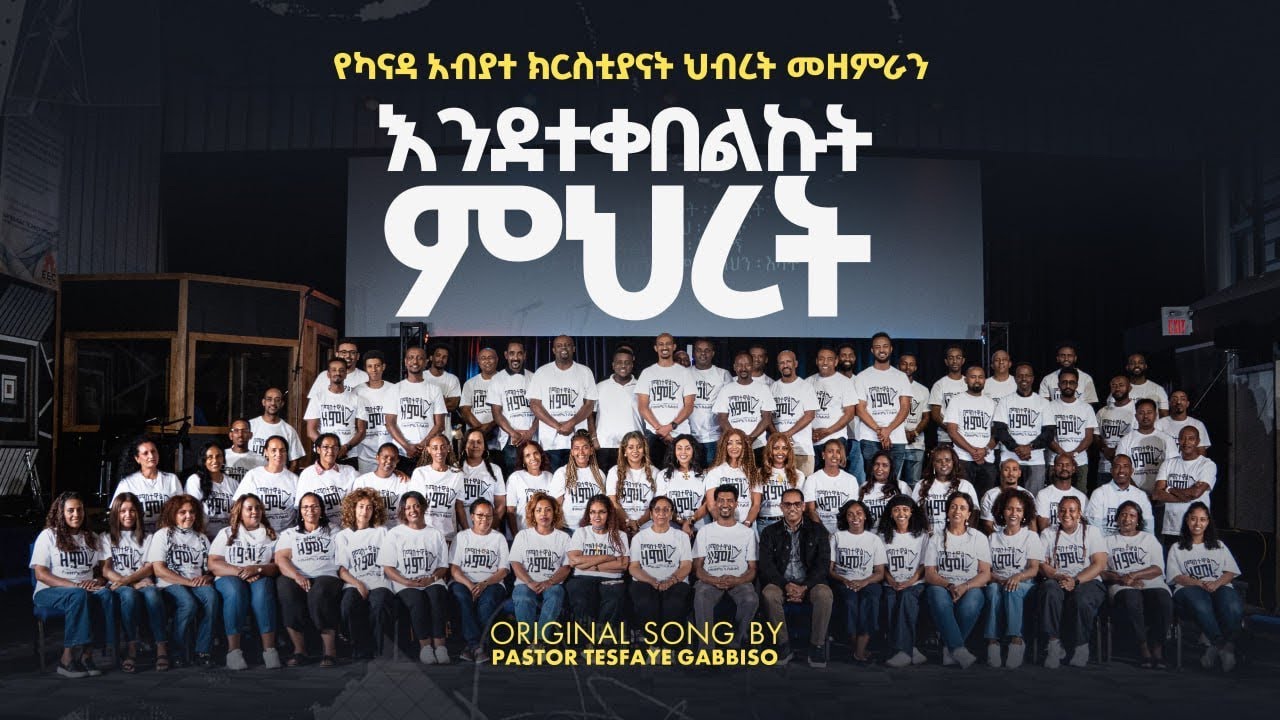 እንደተቀበልኩት ምህረት /ENDETEKEBELKUT MIHRET / ዋና ዘማሪ ፓ/ር ተስፋዬ ጋቢሶ የምስራቅ ካናዳ አ/ክርስቲያናት ሕብረት መዘምራን 2025