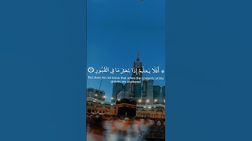 إن الإنسان لربه لكنود _ تلاوة من سورة العاديات _ للقارئ خالد الجليل