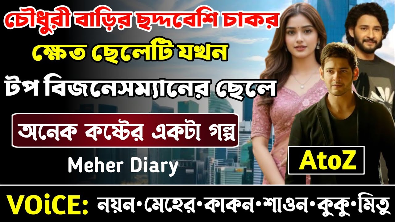 চৌধুরী বাড়ির ছদ্দবেশি চাকর ক্ষেত ছেলেটি যখন টপ বিজনেসম্যানের ছেলে || সকল পর্ব_AtoZ || নয়ন•মেহের