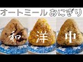 【超簡単】冷凍や作り置きできる　オートミールのおにぎりレシピ３選！