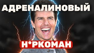 картинка: Том Круз: Последний герой Голливуда или безумец?