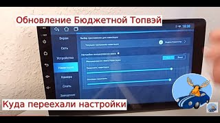 Обновление Бюджетной магнитолы андроид Топвэй или Вопиющий случай 'обмана' покупателя