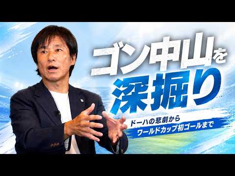 ゴン中山が語るW 杯！『ドーハの悲劇』から 日本初ゴールまで - YouTube