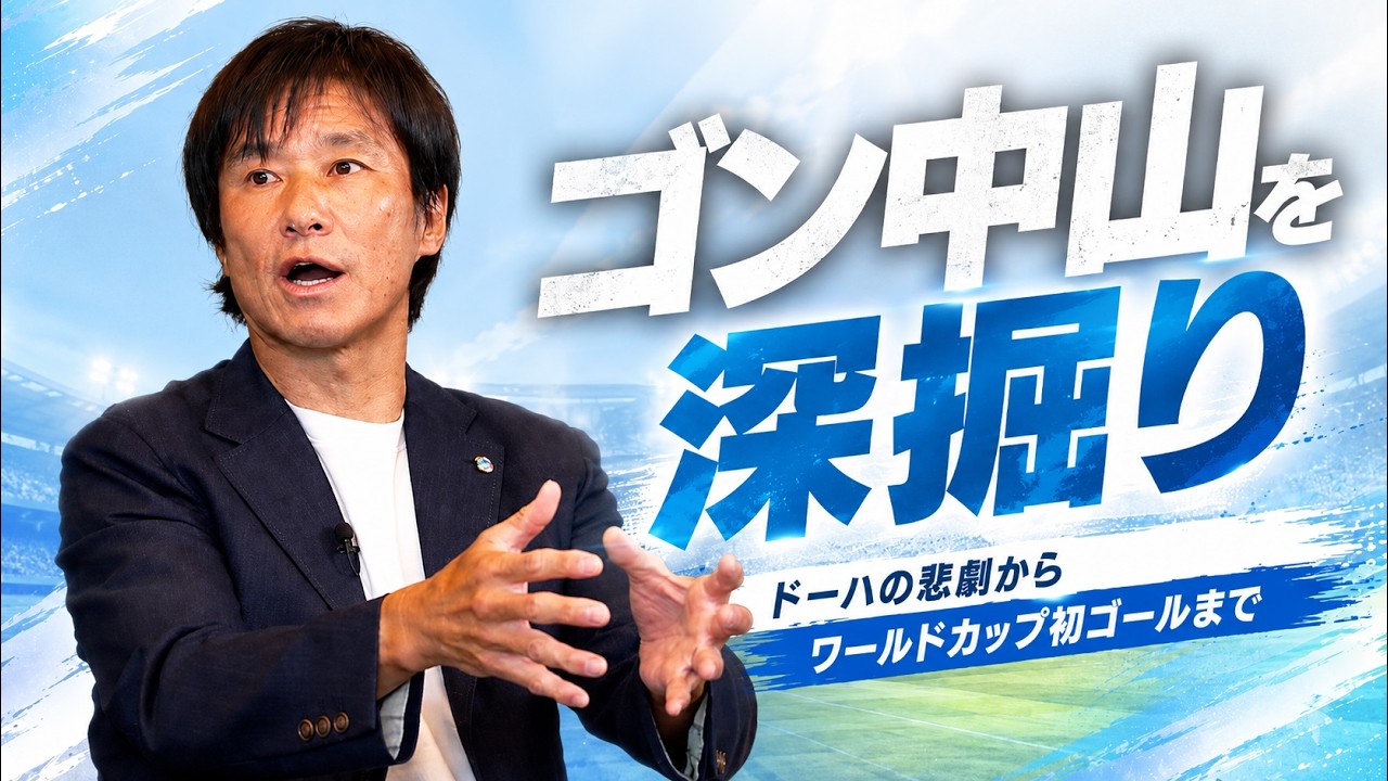 ゴン中山が語るW 杯！『ドーハの悲劇』から 日本初ゴールまで - YouTube