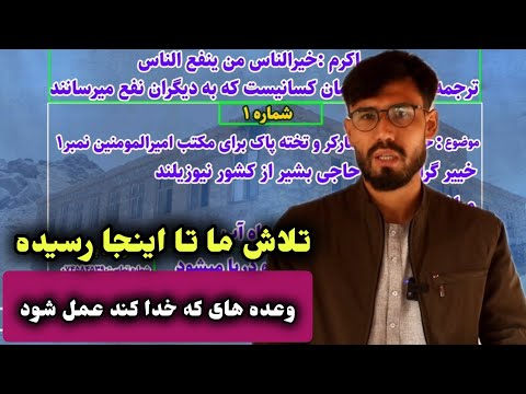گزارش از زحمات سه ماهه ما در مورد آوردن سهولت برای مکتب امیرالمؤمنین جرغی سردکوه