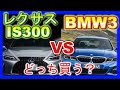 レクサスIS300とBMW3シリーズそんなに違うの？買うならどっち？