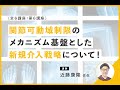 第6講座：明日の臨床に活かすための関節可動域制限の科学 - メカニズムから紐解く 関節可動域制限へのアプローチ -