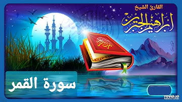سورة القمر للقارئ إبراهيم الجبرين