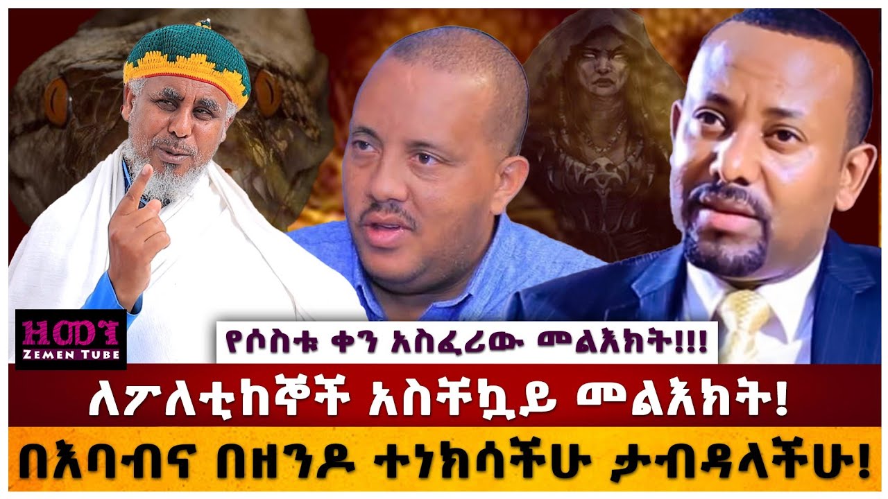 የ ሦስቱ ቀን አስፈሪው መልዕክት|ለፖለቲከኞች አስቸኳይ መልዕክት|በእባብና በዘንዶ ተነክሳቹ ታብዳላችሁ!