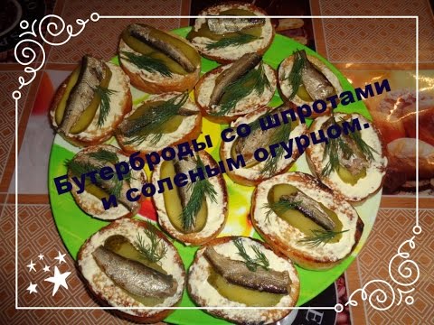 Бутерброды со шпротами