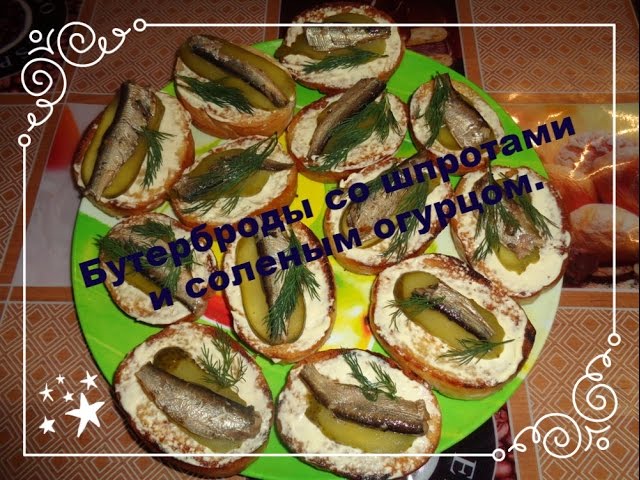 Бутерброды со шпротами и соленым огурцом.