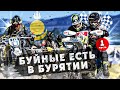 Легендарная Эндуро-Гонка БУЙНЫЕ ЕСТЬ? В БУРЯТИИ 1 ЧАСТЬ