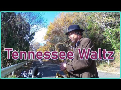 テナーサックスで「Tennessee Waltz」　#ジャズスタンダード