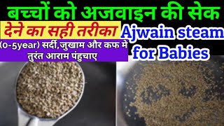 बच्चे को अजवाइन की सेक(पोटली या भाप)क्या है सही तरीका/ ajwain steam