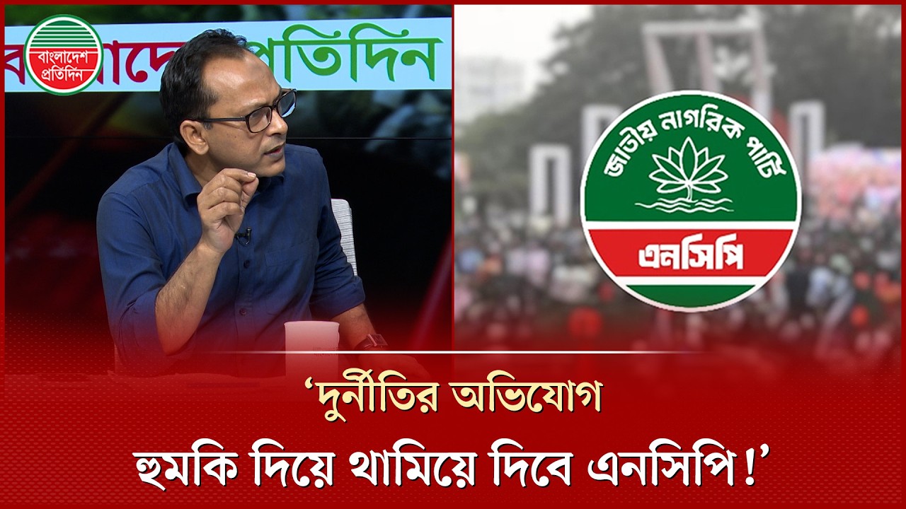 এনসিপির দুর্নীতির কথা বলতে গিয়ে হেসে কুটি কুটি টকশোর আলোচকরা | Monjurul Alam Panna | NCP | Talkshow