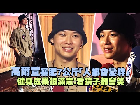 高爾宣暴肥7公斤「人都會變胖」　健身成果很滿意：看鏡子都會笑
