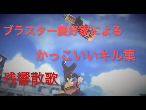ブラスター愛好家によるキル集×残響散歌