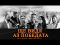 Ще Видя Аз Победата I See A Victory Cover L Християнски Център Ветил 