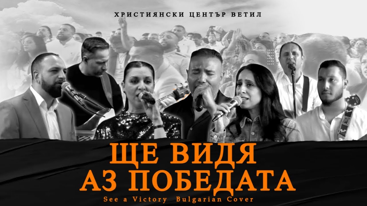 Ще Видя Аз Победата I See a Victory Cover l Християнски Център Ветил