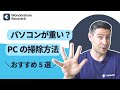 【パソコンが重い?】Windows10パソコンをクリーンアップする5つの方法(簡単+有効!)|Wondershare Recoverit