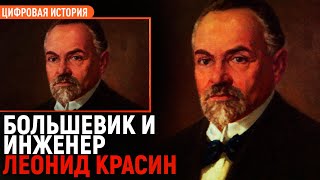 Леонид Красин. Большевик и инженер/Егор Яковлев