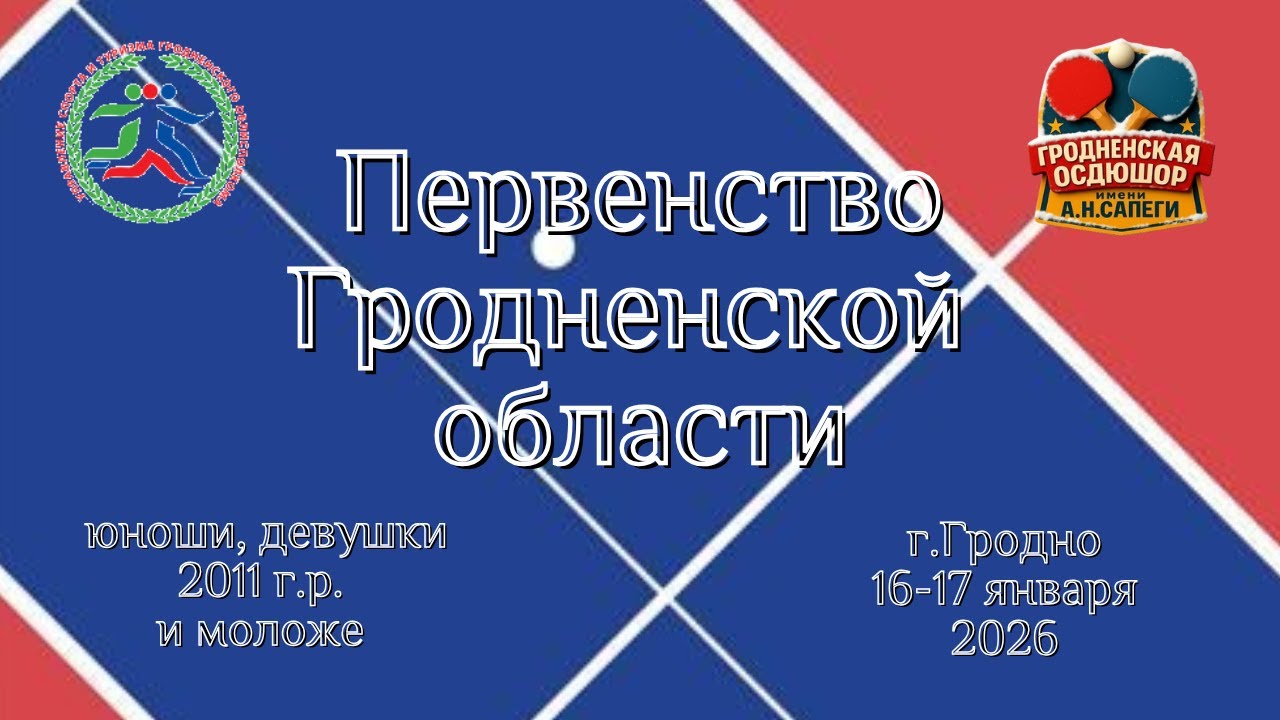 Первенство Гродненской области среди юношей и девушек 2011 г.р. и моложе