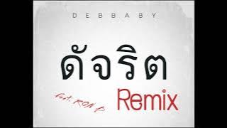 DEBBABY - ดัจริต (Remix) Feat.@OfficialRonB
