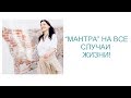 Обязательно к просмотру! "Мантра" на ВСЕ случаи жизни