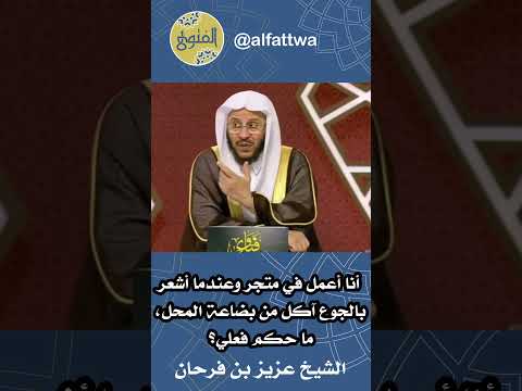 أنا أعمل في متجر وعندما أشعر بالجوع آكل من بضاعة المحل ما حكم فعلي الشيخ عزيز بن فرحان