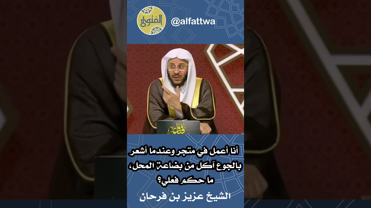 أنا أعمل في متجر وعندما أشعر بالجوع آكل من بضاعة المحل، ما حكم فعلي؟ | الشيخ عزيز بن فرحان