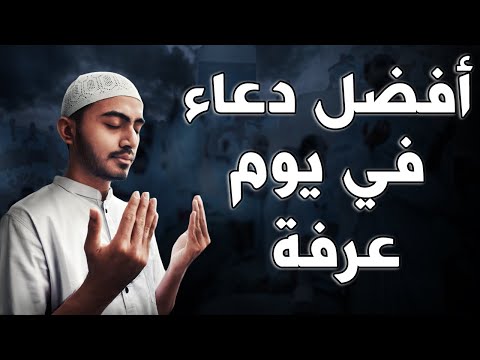 هل تعلم ماهو افضل دعاء في يوم عرفة | اذا قولته وقبله الله يغفر لك ذنوبك وذنوب السنة الماضية