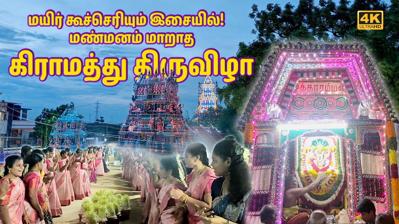 இப்படி ஒரு கிராமத்து திருவிழா பாத்திருக்கமாட்டீங்க | village mutharamman temple festival tamil 2025
