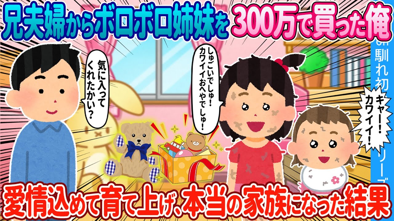 【2ch馴れ初め】兄夫婦からボロボロ姉妹を300万で買った俺→ 愛情込めて育て上げ、本当の家族になった結果【ゆっくり】