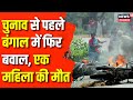 Bengal Violence : BJP- TMC कार्यकर्ताओं में हिंसक झड़प | West Bengal Violence |  Nandigram News