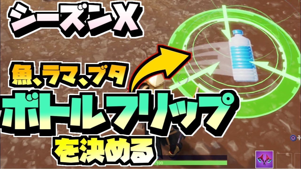 フォートナイト ボトルフリップを決める 全場所 まとめ 攻略 命中 シーズン10ウィーク9 Fortnite Youtube