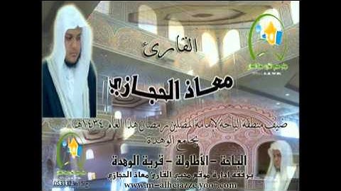 نهاية الكهف تلاوة حجازية مباركة   القارئ معاذ الحجازي