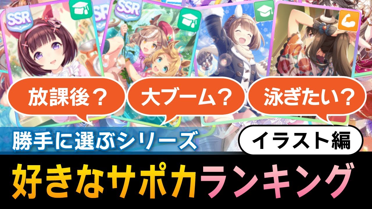 ウマ娘 好きなサポカランキング イラスト編 ウマ娘プリティーダービー 勝手にランキング Youtube