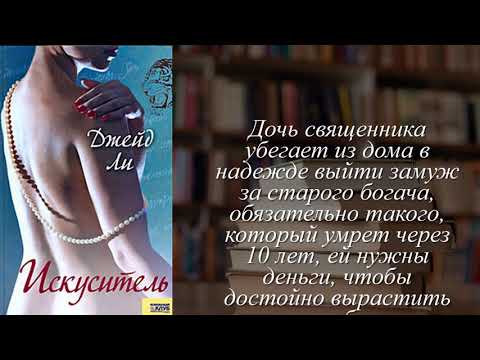 Отзывы о книге "Искуситель" Автор Кашуба Людмила, Ли ДжейдZOBZE2HU