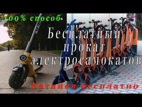 Бесплатный прокат любых электросамокатов Whoosh, Urent и др.Рабочий способ 2022.Сможет даже школьник