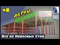 НеУроки ArchiCAD. Все из навесных стен #2: ФЕРМЫ