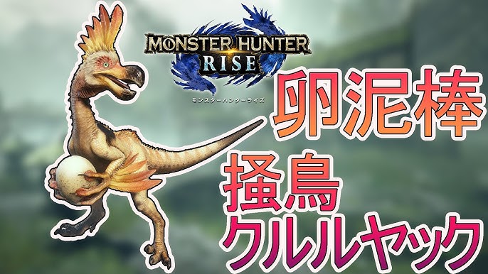 モンハンライズ 3 The卵泥棒クルルヤック 全モンスター狩猟編 Youtube モンハンライズ 3 The卵泥棒クルルヤック 全モンスター狩猟編 Youtube