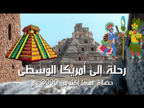 حضارة المايا ظهرت و اختفت فجأة مستكشف الوثائقيات