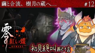 #12【零 ～紅い蝶～ REMAKE】八の刻「片割レ月」繭と合流、樹月の待つ蔵へ【初見配信】[JP/ENsub]