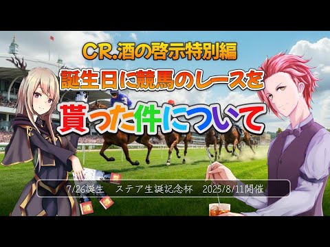 【ステア】CR.酒の啓示Vol.107～ステア誕生日特別編Vol04～【竜仙タツミ】