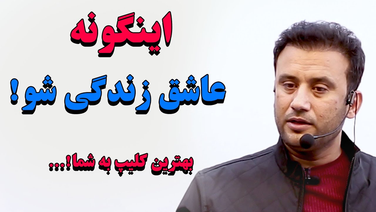 اگر میخواهی از زندگی لذت ببری و اگر میخواهی از دل عاشق زندگی شوی پس دیدن این ویدیو را از دست نده.